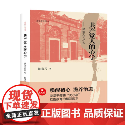 政治文化丛书共产党人的心学——政治文化小札