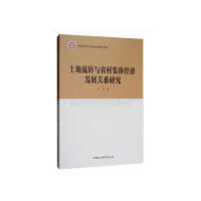 正版新书]土地流转与农村集体经济发展关系研究丰凤 著978752031