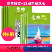 3[全8册]高票好文+18周年纪念版 [正版]意林高票好文全4册 20周年纪念书2023初中生高中版精选美文杂志中考高考