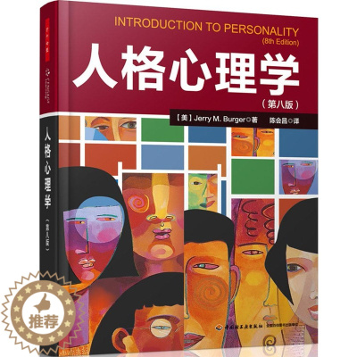 [醉染正版]人格心理学(第8版)Jerry9787501997473中国轻工业出版社