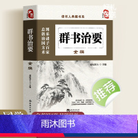 [正版]读书人典藏书系群书治要全编精华录系列贞观之治文白对照注释古典国学文化精髓书国学普及读物中国通史中华上下五千年历