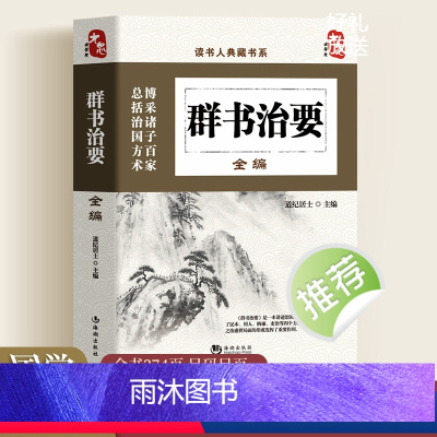 [正版]读书人典藏书系群书治要全编精华录系列贞观之治文白对照注释古典国学文化精髓书国学普及读物中国通史中华上下五千年历