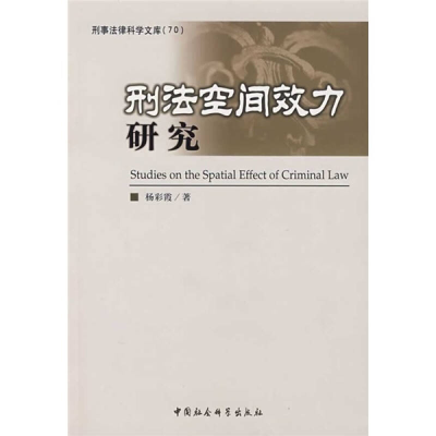 正版新书]刑法空间效力研究-刑事法律科学文库(70)杨彩霞9787500