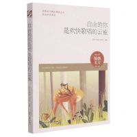 [N]自由的你是欢快唱歌的云雀/自由的你系列/青春美文精品集萃丛书-9787538766486