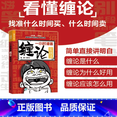 [正版]一小时漫画缠论实战法 缠中说禅缠论实战详解 图解缠论解盘详解解析 缠论入门书籍财经杂质股票入门书股市炒股K线股