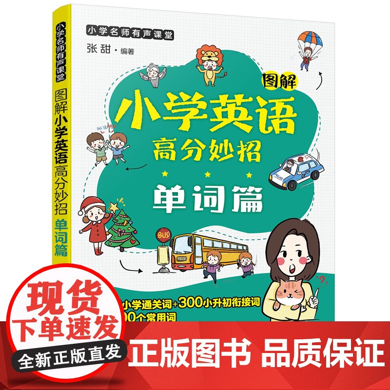 小学名师有声课堂--图解小学英语高分妙招(单词篇)