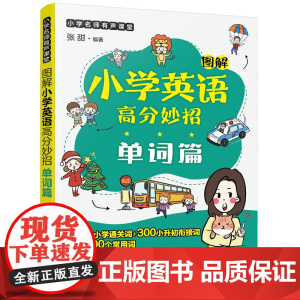 小学名师有声课堂--图解小学英语高分妙招(单词篇)