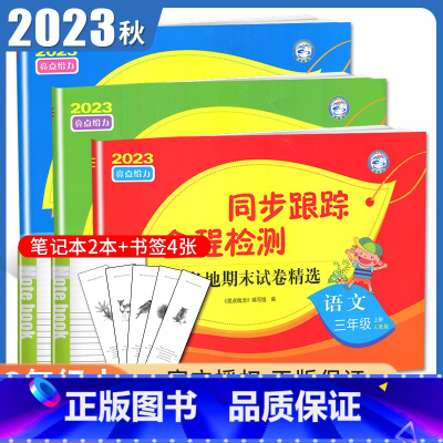 [正版]2024秋亮点给力同步跟踪全程检测三年级上册 人教版语文苏教版数学译林版英语江苏 3年级上各地期末试卷精选单元期