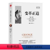 [正版]变革正道 组织变革新底层逻辑 领导力书系 企业管理团队管理企业转行 组织变革的新底层逻辑 企业兴衰的领导力密码