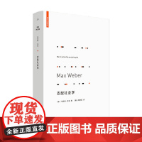 支配社会学 马克斯 韦伯 著 对权力与支配的社会学研究 社会学书籍
