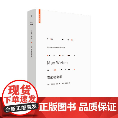 支配社会学 马克斯 韦伯 著 对权力与支配的社会学研究 社会学书籍