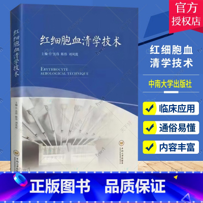 单本全册 [正版]红细胞血清学技术 沈伟 主编 血液细胞红细胞血清技术 医学临床血液检验技术 血液免疫输血技术血红细胞血