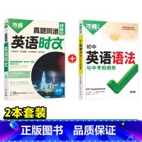 (9年级)真题同源英语时文+英语语法 初中通用 [正版]2025新版初中英语语法全解专项训练知识点大全基础书初一初二初三