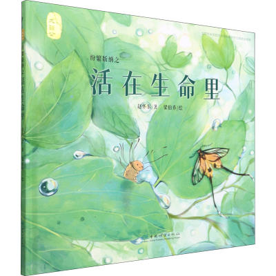 [M]纷繁版纳之活在生命里-9787521914047