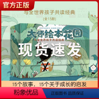 大师绘本花园[与全世界孩子共读经典15册] [正版]大师绘本花园 与全世界孩子共读经典 全套共15册 给儿童绘本精选 获