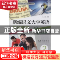 正版 新编识文大学英语阅读教程(2天津市外文学会十三五重点规划