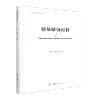 音像镁基储氢材料(精)/弘深科学技术文库李谦