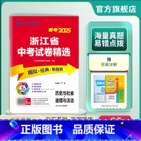 历史与社会 九年级/初中三年级 [正版]浙江中考冲刺备考2025年浙江省中考历史与社会道德与法治浙江中考2024真题试卷