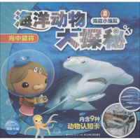 [M]海底小纵队 海洋动物大探秘 海中健将-9787556086948