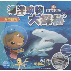 [M]海底小纵队 海洋动物大探秘 海中健将-9787556086948