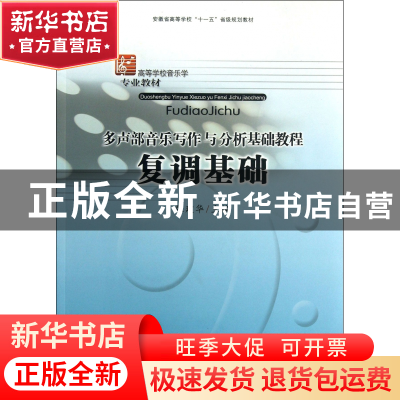 正版 复调基础(多声部音乐写作与分析基础教程高等学校音乐学专业