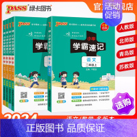 [数学]青岛版六三制 二年级上 [正版]新版二年级小学学霸速记语文数学上册下册人教版北师知识点汇总速查速记思维训练公式解