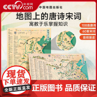 [央视网]地图上的唐诗宋词古诗词成语全2册北斗地图挂图挂画防水百科知识地图全景中国小学生专用地图家用地理历史语文启蒙书