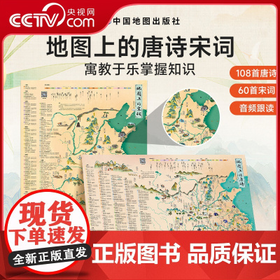 [央视网]地图上的唐诗宋词古诗词成语全2册北斗地图挂图挂画防水百科知识地图全景中国小学生专用地图家用地理历史语文启蒙书