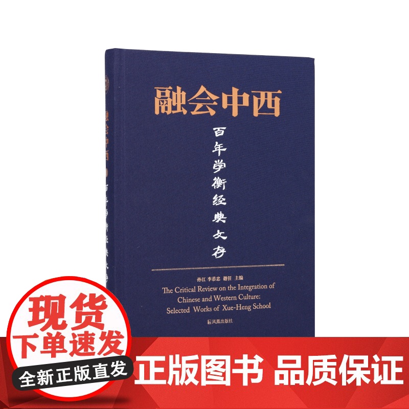 融会中西:百年学衡经典文存 / 孙江 李恭忠 谢任 /一本书了解学衡派 学衡派 近代史 文集 江苏凤凰出版社店 正版