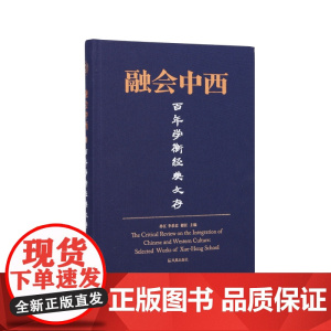 融会中西:百年学衡经典文存 / 孙江 李恭忠 谢任 /一本书了解学衡派 学衡派 近代史 文集 江苏凤凰出版社店 正版