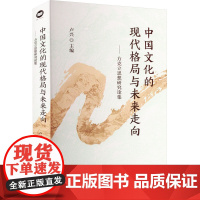 正版 中国文化的现代格局与未来走向——方克立思想研究论集 江苏人民出版社 卢兴 编 育儿其他