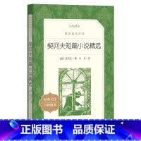 单本全册 [正版]书店契诃夫短篇小说精选(经典名作口碑版本)/语文阅读丛书 契诃夫人民文学出版内容深邃文笔精练形象鲜明语