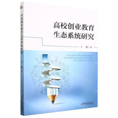 [N]高校创业教育生态系统研究-9787509688335