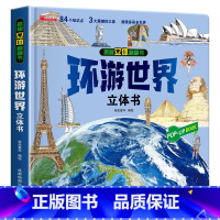本环游世界立体书 [正版]环游世界立体书 中国儿童3d立体翻翻书宝宝启蒙早教触摸发声书