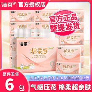 [90抽*6包]洁柔(C&S)棉柔感立体压花抽纸 3层整提装 家庭日用自然无香面巾纸