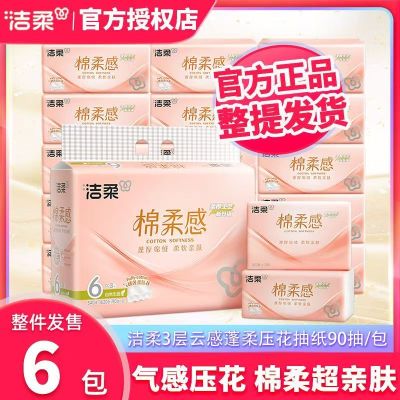 [90抽*6包]洁柔(C&S)棉柔感立体压花抽纸 3层整提装 家庭日用自然无香面巾纸
