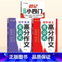 秒记小四门+英语+语文高分作文 [正版]秒记初中文学常识小四门 初中小四门必背知识点人教版初一七年级上下册7八九8知识点