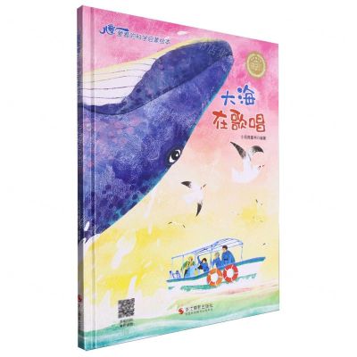 [N]大海在歌唱(精)/儿童爱看的科学启蒙绘本-9787551448802