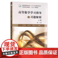 高等数学学习指导与习题解析(上册)第三版 全国高等农林院校“十三五”规划教材 王家军 张香云 方惠兰 农业院校教材