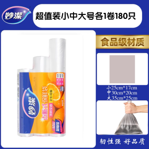 妙洁点断式保鲜袋特惠装大中小号共180只 食品级家用加厚食品袋密封袋冰箱微波炉用耐高温