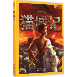 醉染图书猫城记9787530665664