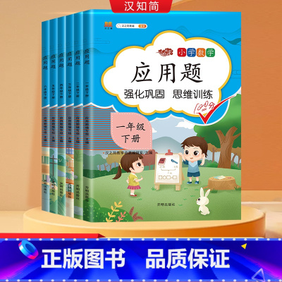 应用题+易错题+数学思维训练 三年级下 [正版]2024春一年级数学应用题强化训练3-6年级下年级小学计算题专项同步练习
