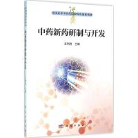 正版新书]中药新药研究与开发王利胜 编9787030476890