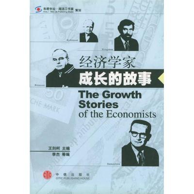 正版新书]经济学家成长的故事王则柯9787800733680