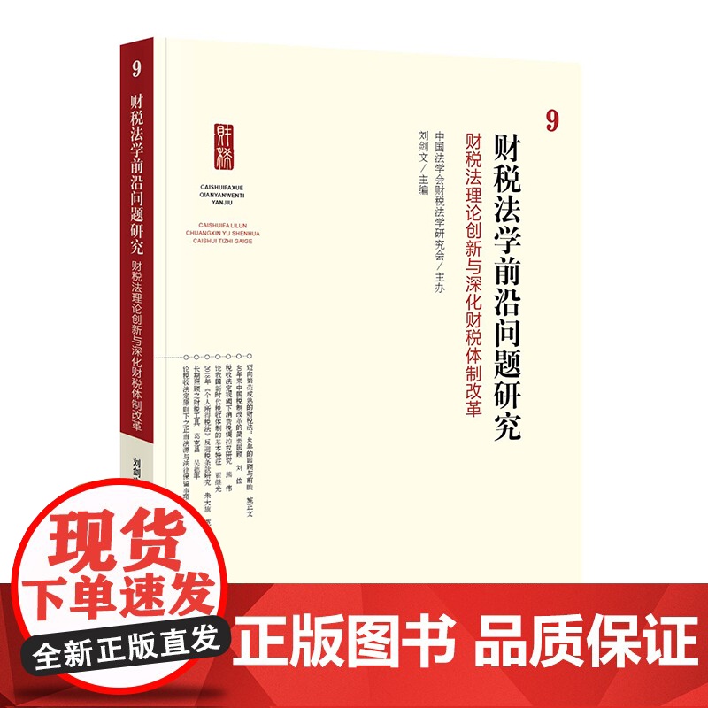 正版 财税法学前沿问题研究 9 财税法理论创新与深化财税体制改革 刘剑文 主编 法律出版社