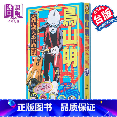 [正版]漫画 鸟山明 满汉全席 2 鸟山明 台版漫画书 东立出版中商原版