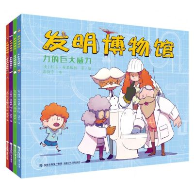 [N]发明博物馆(共4册)-9787539575193