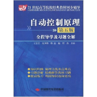 正版新书]21世纪高等院校经典教材同步辅导:自动控制原理全程导
