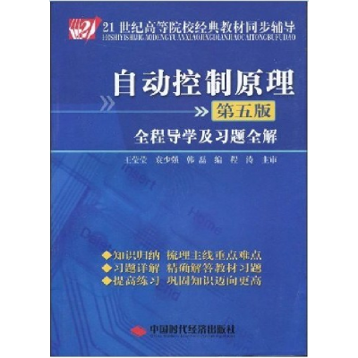 正版新书]21世纪高等院校经典教材同步辅导:自动控制原理全程导