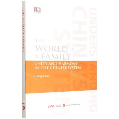 [N]六合同风四海一家--中国制度中的和合共生(英文版)/读懂中国制度-9787119130330